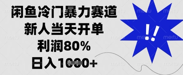 闲鱼冷门暴力赛道,新人当天开单,利润80%,日入数张【揭秘】-第一人副业终点站