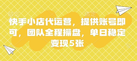 快手小店代运营,提供账号即可,团队全程操盘,单日稳定变现5张【揭秘】-第一人副业终点站