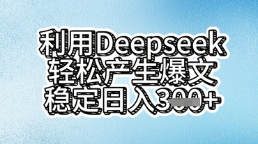 利用deepseek轻松产出爆文,稳定日入3张-第一人副业终点站